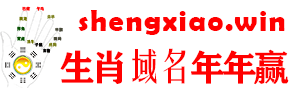 shengxiao.win,��Ф�����װ ���������궼Ӯ_�ŵ���ý�������ѯ���޹�˾